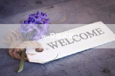 详细阅读:cpa交流论坛 cpa交流论坛