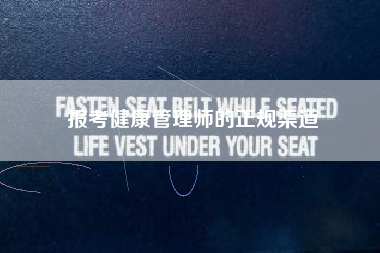 报考健康管理师的正规渠道