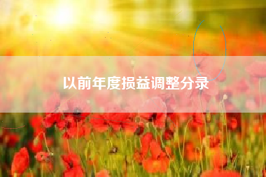 以前年度损益调整分录