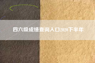 详细阅读:四六级成绩查询入口2020下半年 四六级成绩查询入口2020下半年