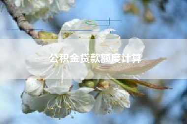 公积金贷款额度计算