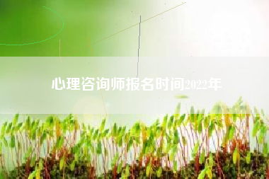 心理咨询师报名时间2022年