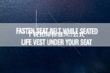 个税扣除标准2022公式