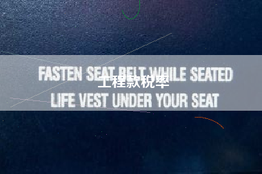 详细阅读:工程款税率 工程款税率